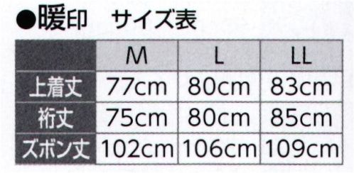 氏原 5998 綿入作務衣 暖印 からだ、暖か。サラッと心地よい。遠赤外線で、からだを暖かく包み込む。セラミックス・ブレンドなかわた。デイジンテトロン ウォーマル。 遠赤外線だから暖かい。この製品のなかわたにはテイジン テトロン ウォーマルを使用しています。※上下セットです。※この商品はご注文後のキャンセル、返品及び交換は出来ませんのでご注意下さい。※なお、この商品のお支払方法は、先振込（代金引換以外）にて承り、ご入金確認後の手配となります。 サイズ／スペック